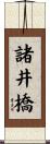 諸井橋 Scroll