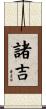 諸吉 Scroll