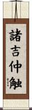 諸吉仲触 Scroll