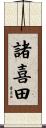 諸喜田 Scroll