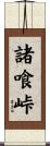 諸喰峠 Scroll
