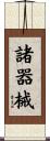 諸器械 Scroll