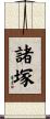 諸塚 Scroll