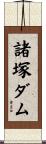 諸塚ダム Scroll