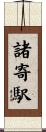 諸寄駅 Scroll