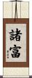 諸富 Scroll
