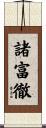 諸富徹 Scroll