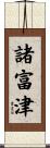 諸富津 Scroll
