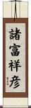 諸富祥彦 Scroll