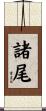 諸尾 Scroll
