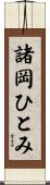 諸岡ひとみ Scroll