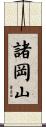 諸岡山 Scroll