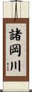 諸岡川 Scroll