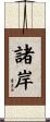 諸岸 Scroll