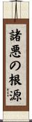 諸悪の根源 Scroll