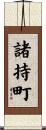 諸持町 Scroll