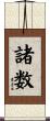 諸数 Scroll