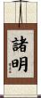 諸明 Scroll