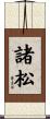 諸松 Scroll