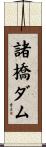 諸橋ダム Scroll