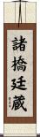 諸橋廷蔵 Scroll