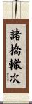 諸橋轍次 Scroll