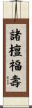 諸檀福壽 Scroll