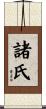 諸氏 Scroll