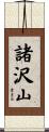 諸沢山 Scroll