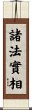 諸法實相 Scroll