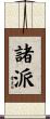 諸派 Scroll