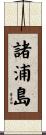 諸浦島 Scroll
