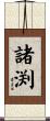 諸渕 Scroll