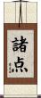 諸点 Scroll