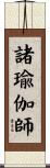 諸瑜伽師 Scroll