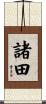諸田 Scroll