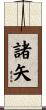 諸矢 Scroll