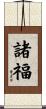 諸福 Scroll