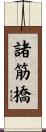 諸筋橋 Scroll