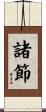 諸節 Scroll