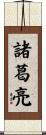 諸葛亮 Scroll