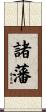 諸藩 Scroll