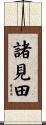 諸見田 Scroll