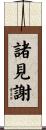 諸見謝 Scroll