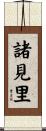 諸見里 Scroll