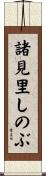 諸見里しのぶ Scroll