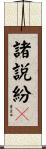諸説紛々 Scroll