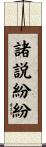 諸説紛紛 Scroll