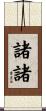 諸諸 Scroll