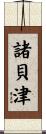 諸貝津 Scroll